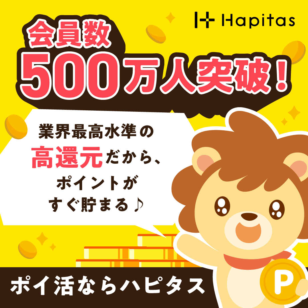 ハピタスの紹介記事