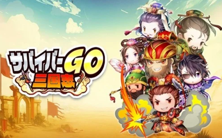 サバイバーGO～三国志～の紹介記事