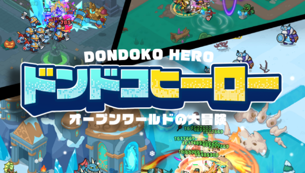 ドンドコヒーローの攻略記事