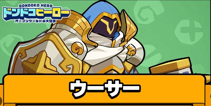 ドンドコヒーローの攻略記事