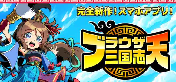 ブラウザ三国志天の序盤攻略記事