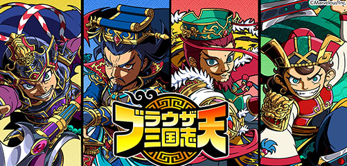 ブラウザ三国志天のキャラ紹介記事