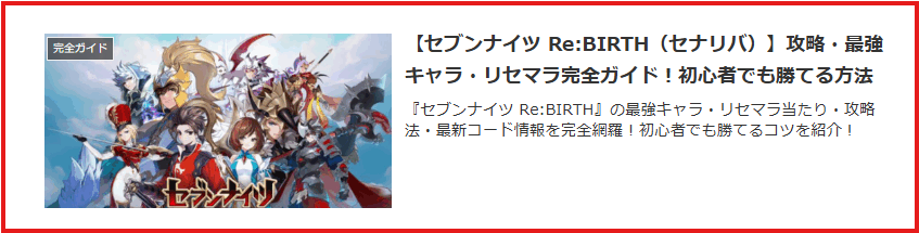 セナリバの詳細記事