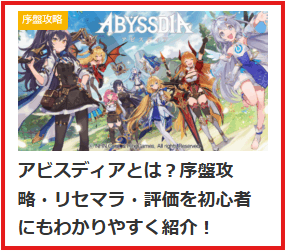 アビスディアの攻略記事紹介