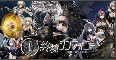 終境シンフォニーの紹介記事