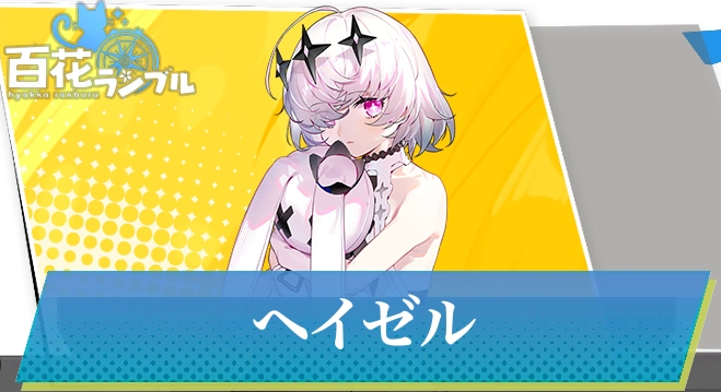 百花ランブルのキャラ紹介記事