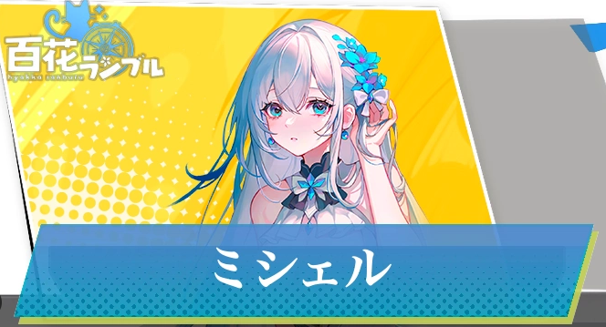 百花ランブルのキャラ紹介記事