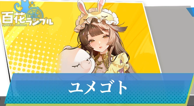 百花ランブルキャラ紹介記事