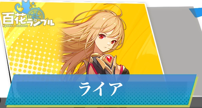 百花ランブルのキャラ紹介記事