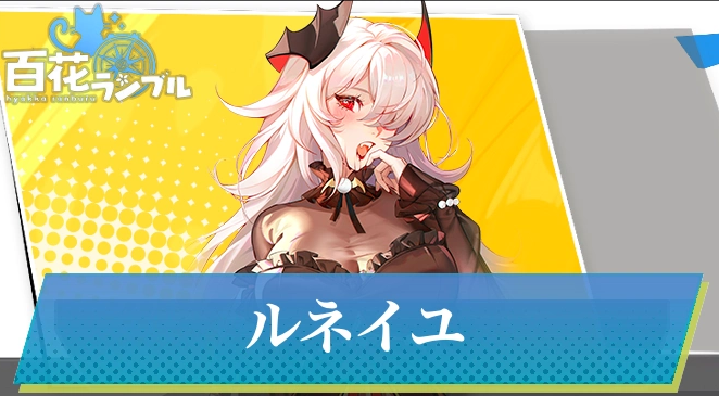 百花ランブルのキャラ紹介記事