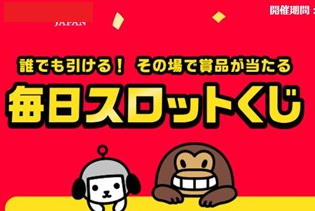 Yahoo! JAPANアプリの「毎日スロットくじ」の紹介記事