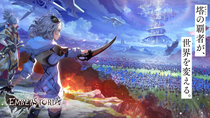 エンバーストーリアの紹介記事