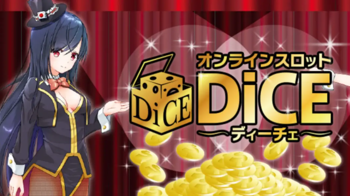 DiCEの紹介記事